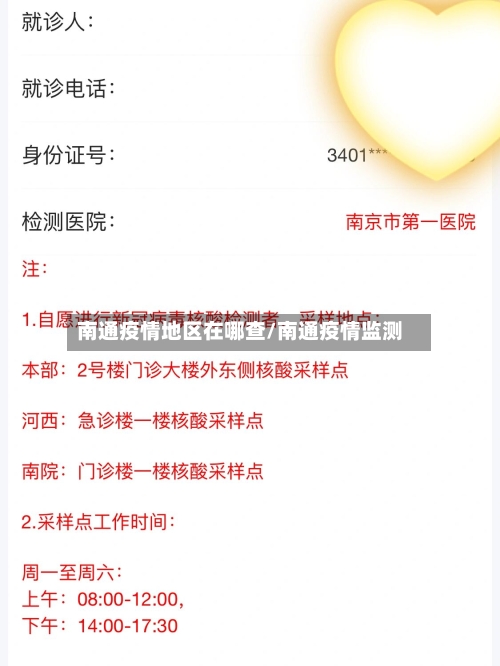 南通疫情地区在哪查/南通疫情监测-第1张图片