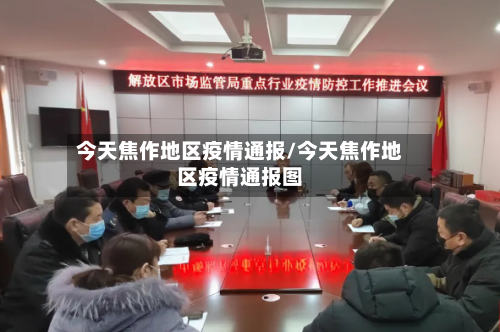 今天焦作地区疫情通报/今天焦作地区疫情通报图-第2张图片