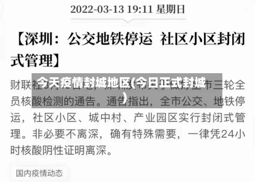 今天疫情封城地区(今日正式封城)-第2张图片