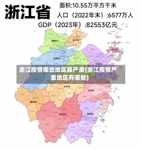 浙江疫情哪些地区最严重(浙江疫情严重地区有哪些)-第2张图片