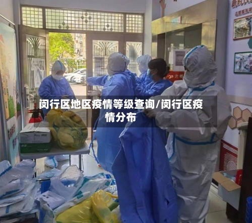 闵行区地区疫情等级查询/闵行区疫情分布-第1张图片