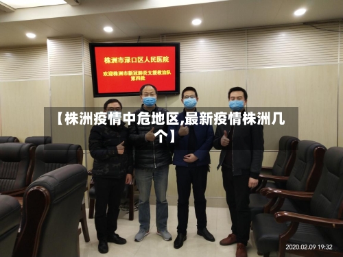 【株洲疫情中危地区,最新疫情株洲几个】-第1张图片
