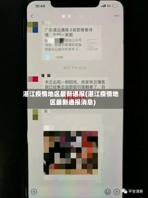 湛江疫情地区最新通报(湛江疫情地区最新通报消息)-第1张图片