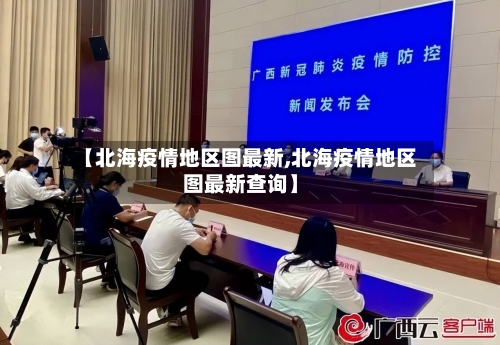 【北海疫情地区图最新,北海疫情地区图最新查询】-第1张图片