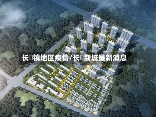 长堎镇地区疫情/长冮新城最新消息-第1张图片