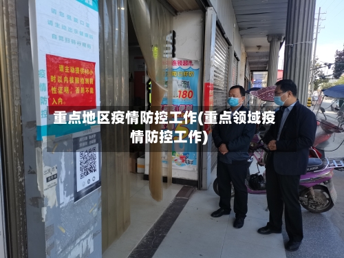 重点地区疫情防控工作(重点领域疫情防控工作)-第1张图片