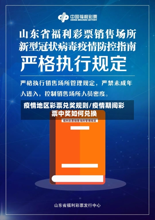 疫情地区彩票兑奖规则/疫情期间彩票中奖如何兑换-第2张图片