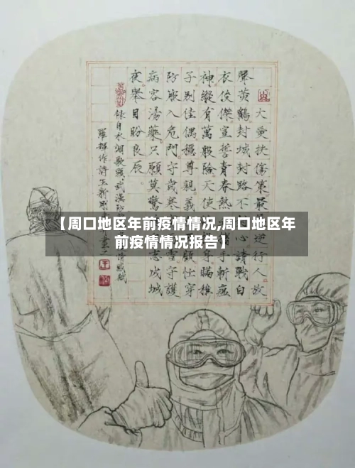 【周口地区年前疫情情况,周口地区年前疫情情况报告】-第2张图片