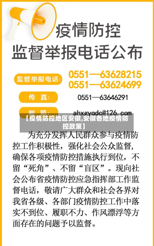 【疫情防控地区安徽,安徽各地疫情防控政策】-第2张图片