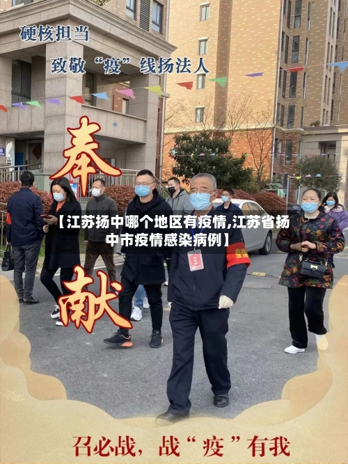 【江苏扬中哪个地区有疫情,江苏省扬中市疫情感染病例】-第1张图片