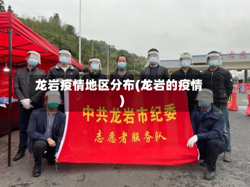 龙岩疫情地区分布(龙岩的疫情)-第1张图片