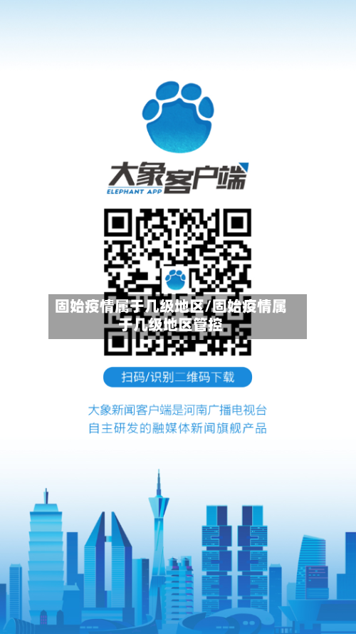 固始疫情属于几级地区/固始疫情属于几级地区管控-第1张图片