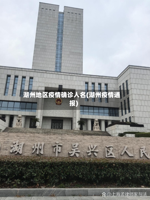 湖州地区疫情确诊人名(湖州疫情通报)-第3张图片