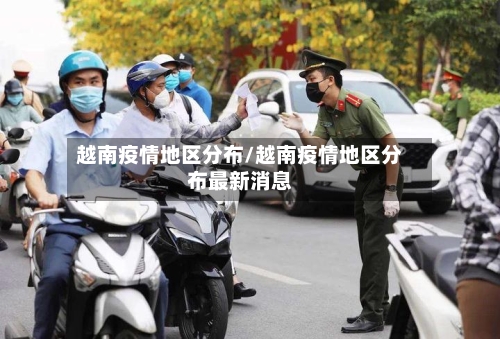 越南疫情地区分布/越南疫情地区分布最新消息-第1张图片