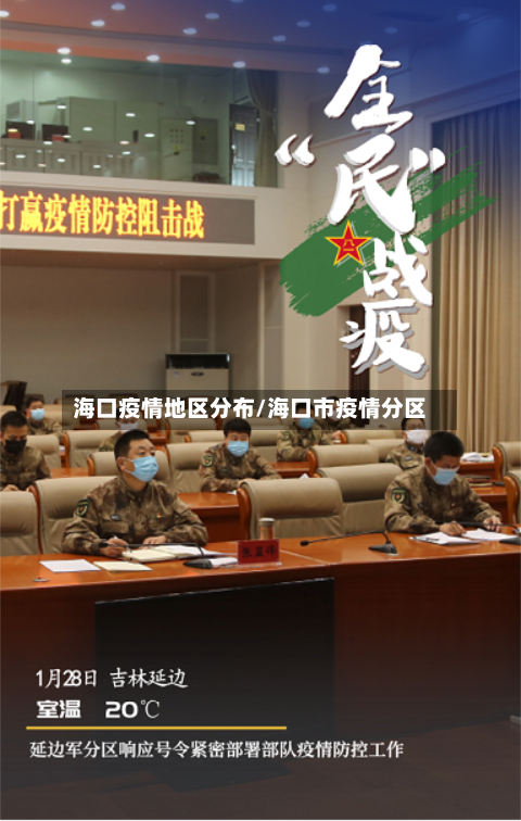 海口疫情地区分布/海口市疫情分区-第2张图片