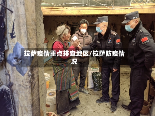 拉萨疫情重点排查地区/拉萨防疫情况-第2张图片