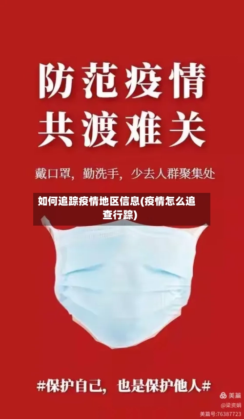 如何追踪疫情地区信息(疫情怎么追查行踪)-第2张图片