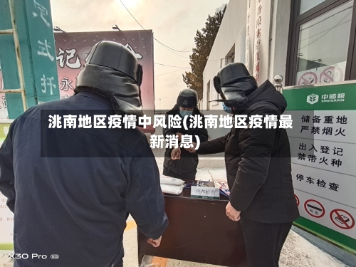 洮南地区疫情中风险(洮南地区疫情最新消息)-第1张图片