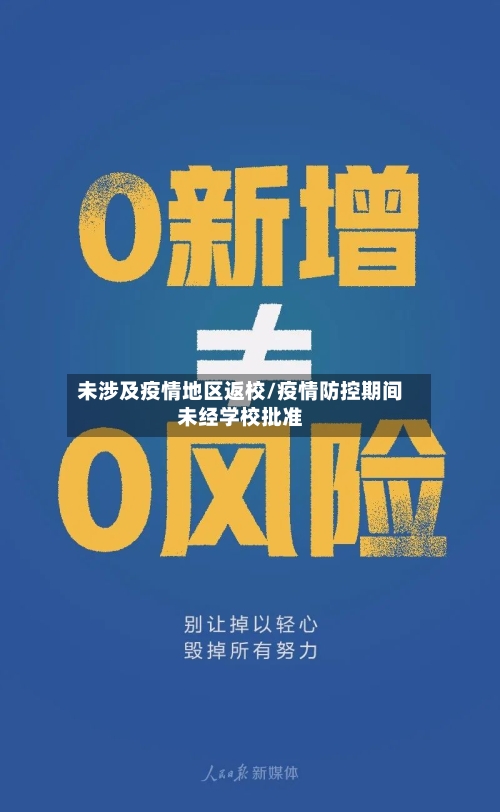 未涉及疫情地区返校/疫情防控期间未经学校批准-第3张图片