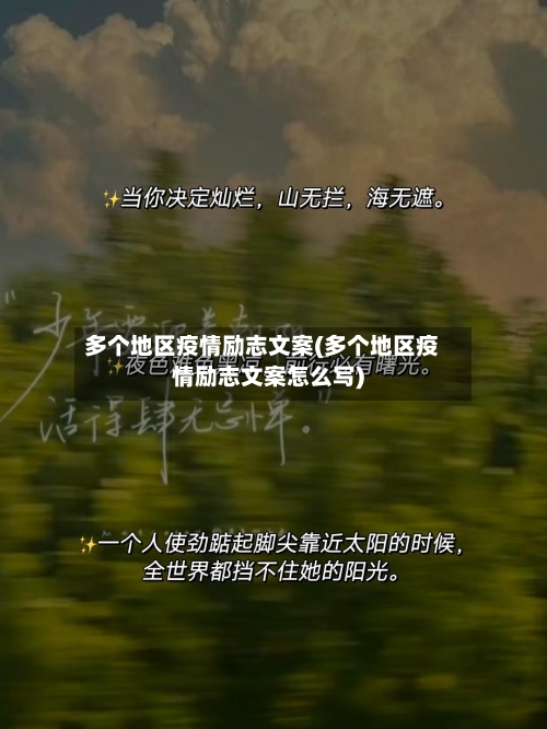 多个地区疫情励志文案(多个地区疫情励志文案怎么写)-第1张图片