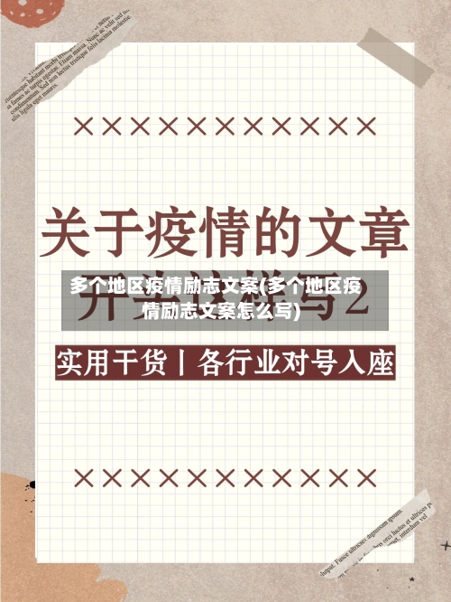 多个地区疫情励志文案(多个地区疫情励志文案怎么写)-第2张图片