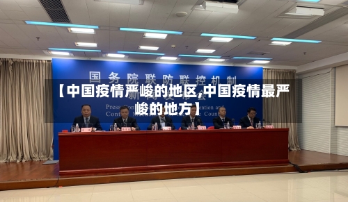 【中国疫情严峻的地区,中国疫情最严峻的地方】-第2张图片