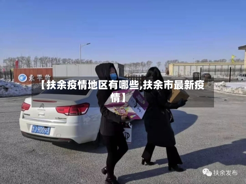 【扶余疫情地区有哪些,扶余市最新疫情】-第2张图片