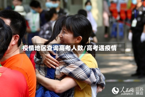 疫情地区查询高考人数/高考遇疫情-第2张图片