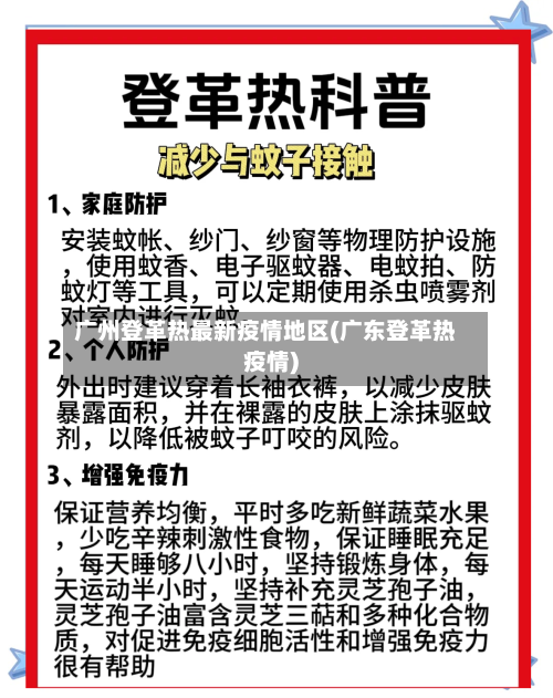 广州登革热最新疫情地区(广东登革热疫情)-第1张图片