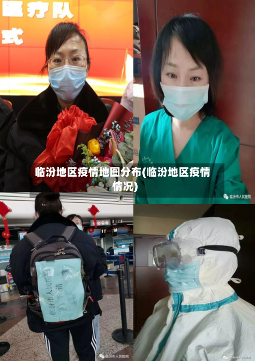 临汾地区疫情地图分布(临汾地区疫情情况)-第2张图片