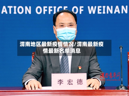 渭南地区最新疫情情况/渭南最新疫情最新名单消息-第1张图片