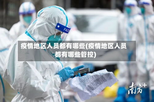 疫情地区人员都有哪些(疫情地区人员都有哪些管控)-第2张图片