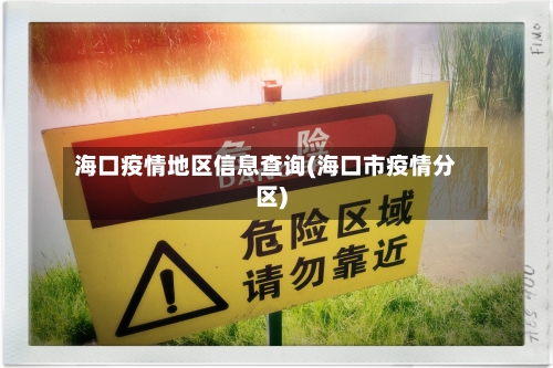 海口疫情地区信息查询(海口市疫情分区)-第1张图片