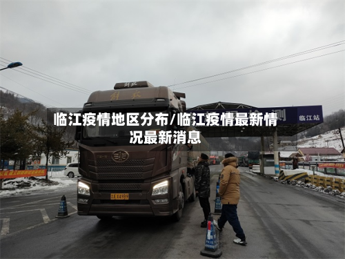 临江疫情地区分布/临江疫情最新情况最新消息-第1张图片