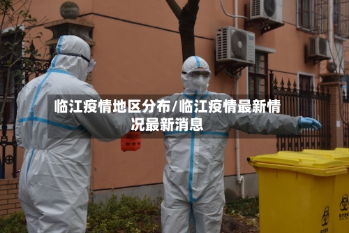 临江疫情地区分布/临江疫情最新情况最新消息-第2张图片