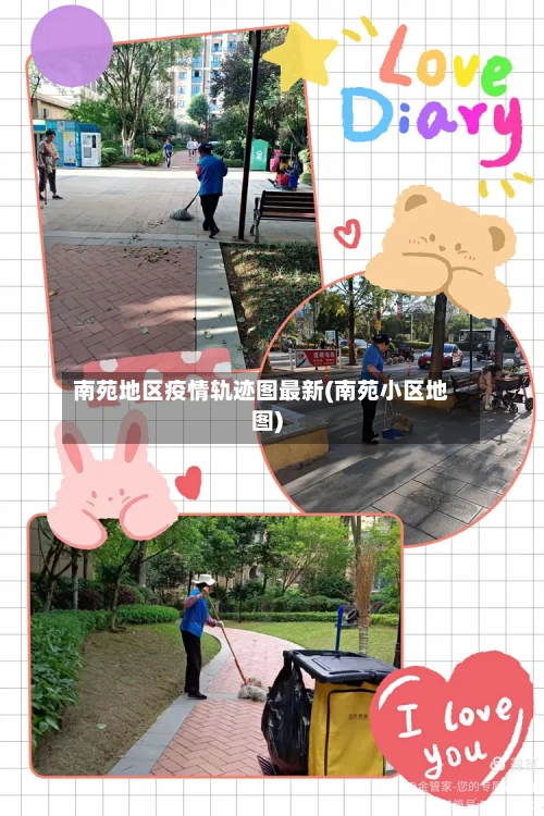 南苑地区疫情轨迹图最新(南苑小区地图)-第1张图片