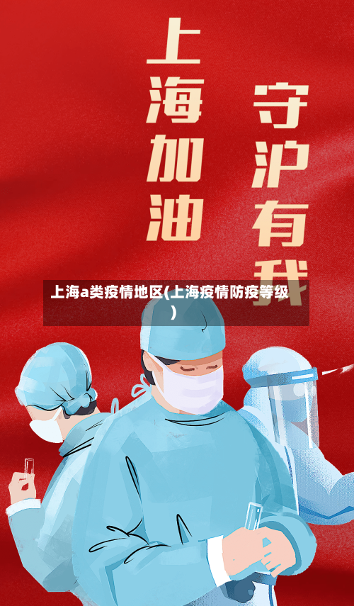 上海a类疫情地区(上海疫情防疫等级)-第1张图片