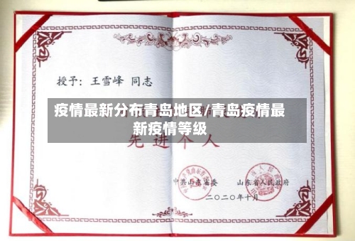 疫情最新分布青岛地区/青岛疫情最新疫情等级-第1张图片