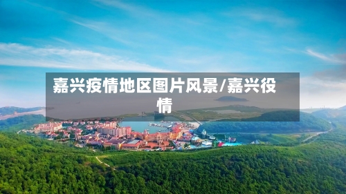 嘉兴疫情地区图片风景/嘉兴役情-第1张图片
