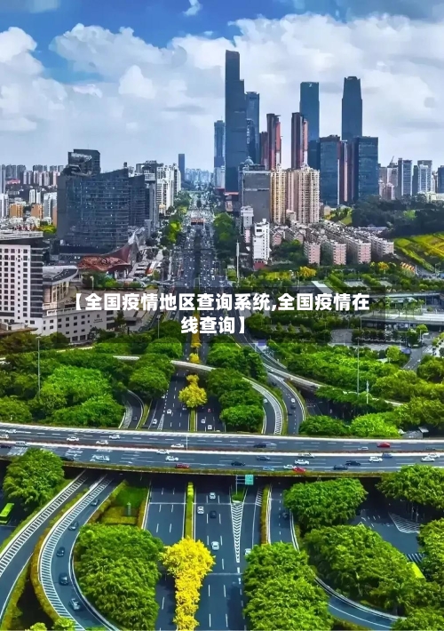 【全国疫情地区查询系统,全国疫情在线查询】-第1张图片