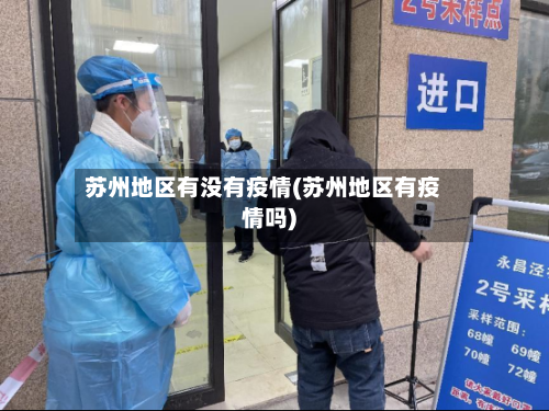 苏州地区有没有疫情(苏州地区有疫情吗)-第2张图片