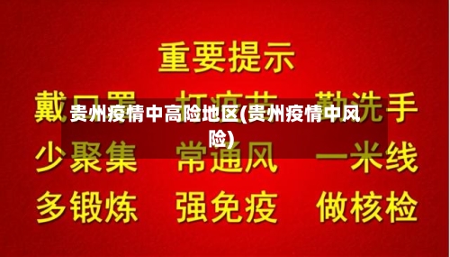贵州疫情中高险地区(贵州疫情中风险)-第3张图片