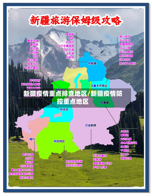 新疆疫情重点排查地区/新疆疫情防控重点地区-第1张图片