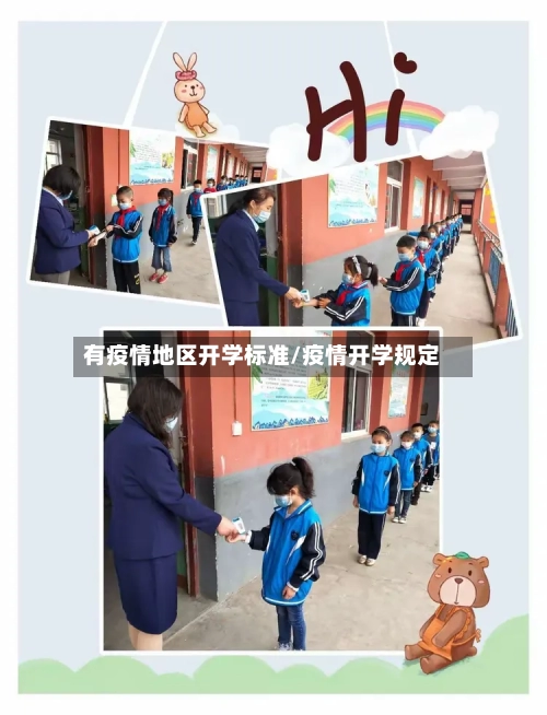 有疫情地区开学标准/疫情开学规定-第1张图片