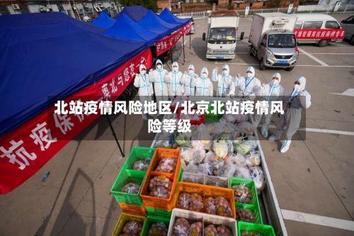 北站疫情风险地区/北京北站疫情风险等级-第1张图片