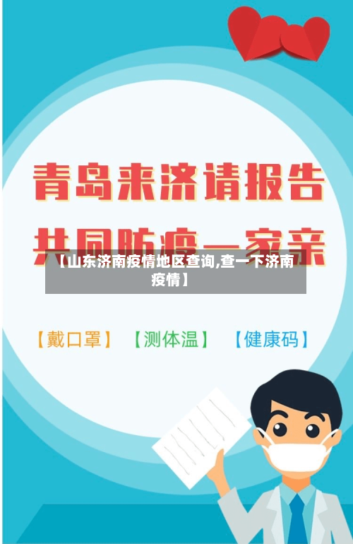【山东济南疫情地区查询,查一下济南疫情】-第1张图片