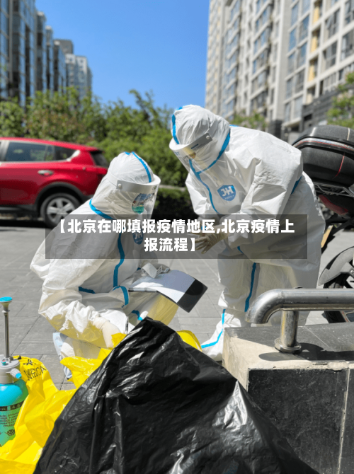 【北京在哪填报疫情地区,北京疫情上报流程】-第2张图片