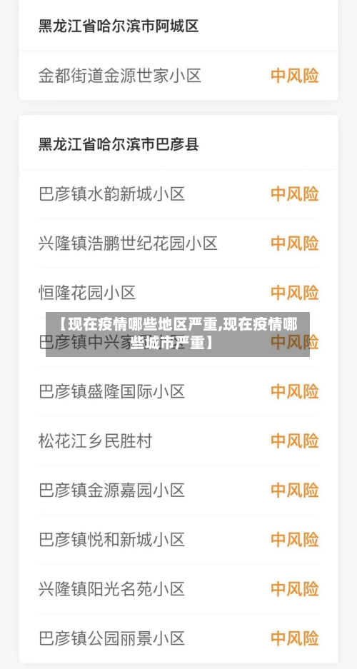 【现在疫情哪些地区严重,现在疫情哪些城市严重】-第1张图片