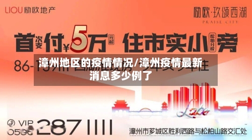 漳州地区的疫情情况/漳州疫情最新消息多少例了-第2张图片