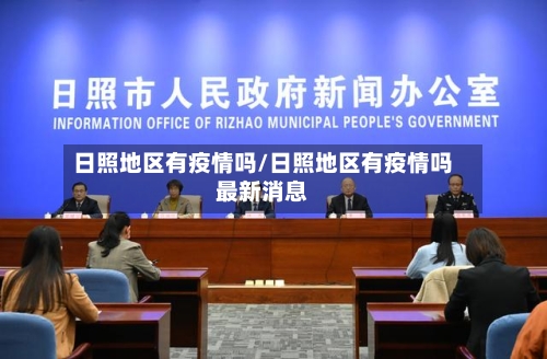 日照地区有疫情吗/日照地区有疫情吗最新消息-第1张图片